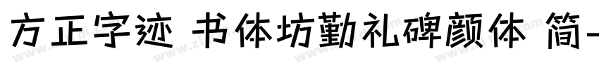 方正字迹 书体坊勤礼碑颜体 简字体转换